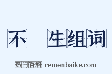 不殺生组词是什么意思的图片
